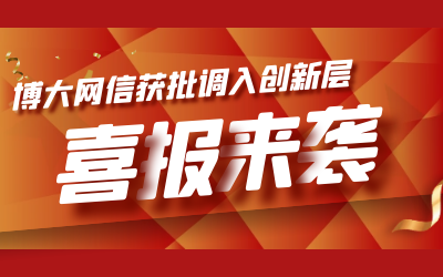 喜讯！博大网信成功进入新三板创新层