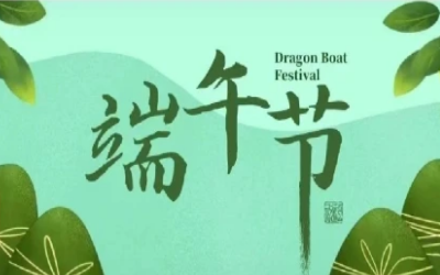端午安康，“粽”享欢乐