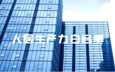 “凯发K8锂睿筑”入选人居领域新质生产力白名单
