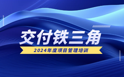 “交付铁三角”项目管理培训：构筑企业核心竞争力
