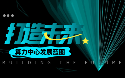 北京凯发K8锂亮相IDC产业大典，共绘算力中心开展新蓝图