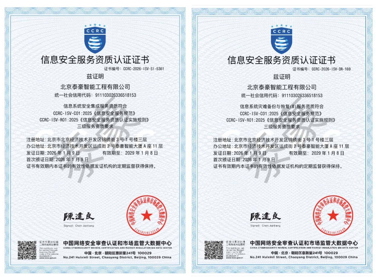 双项权威认证加持！筑牢信息安全服务“护城河”